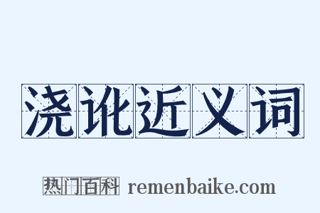 浇讹近义词是什么意思的图片